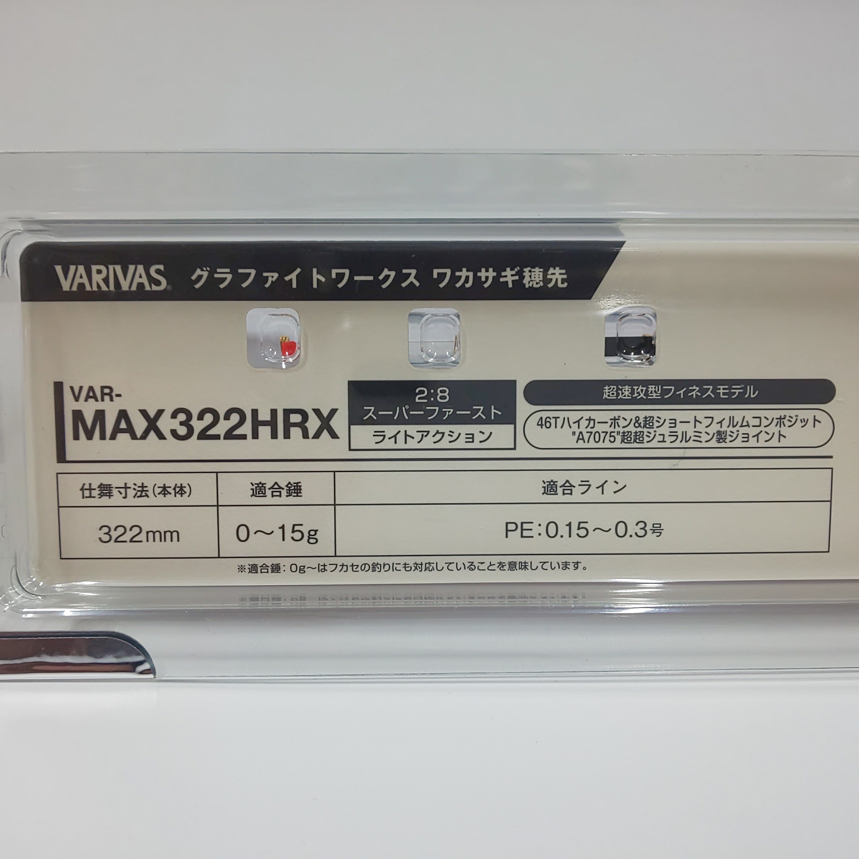015ｇ○全長バリバス　MAX322HRX　新品